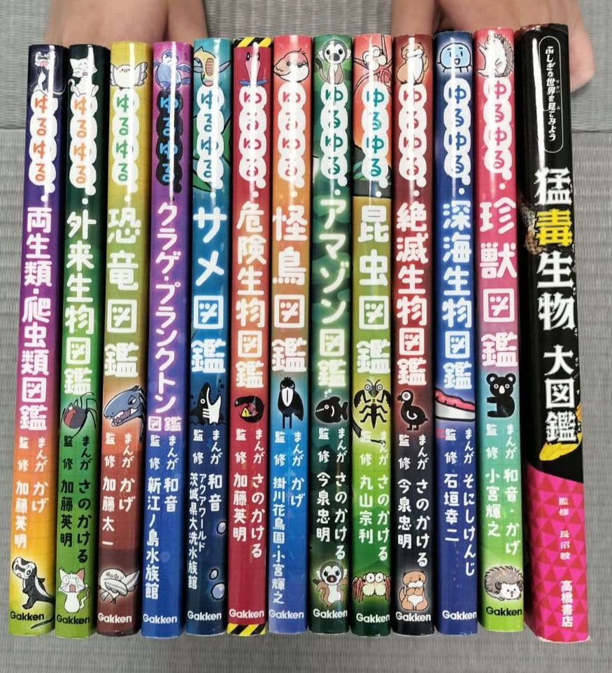 ゆるゆる図鑑12冊と猛毒生物大図鑑
