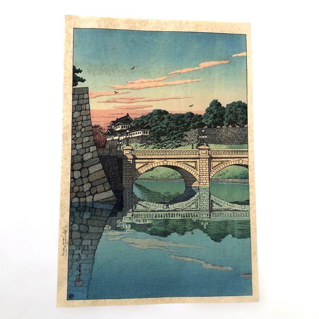 新版画　川瀬巴水　二重橋の朝　 初版　オリジナル版　昭和５年制作　渡邉版画