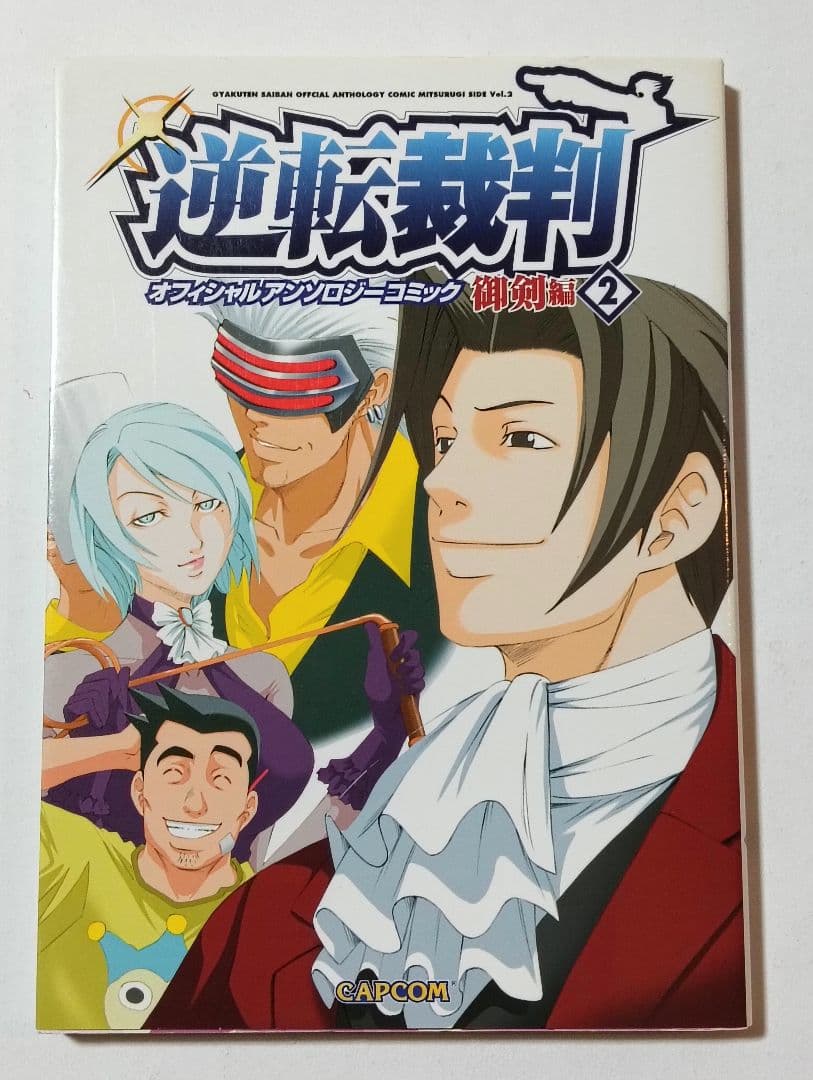 逆転裁判 アンソロジーコミック4冊セット　御剣