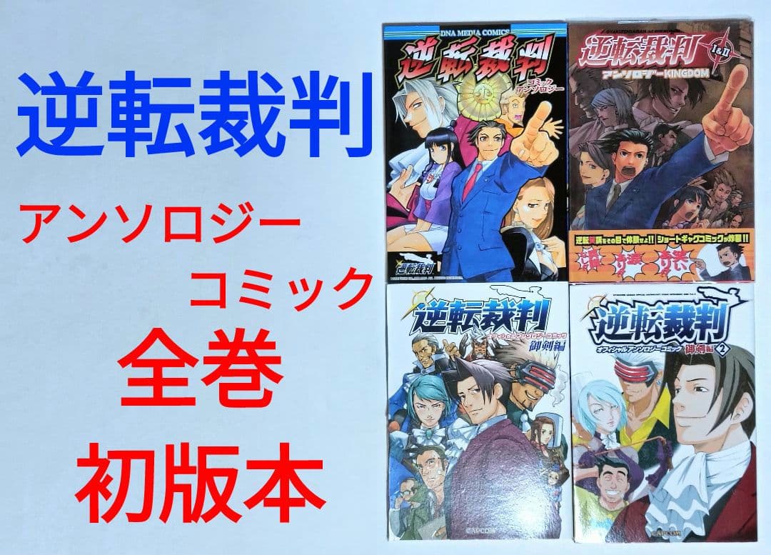 逆転裁判 アンソロジーコミック4冊セット　御剣