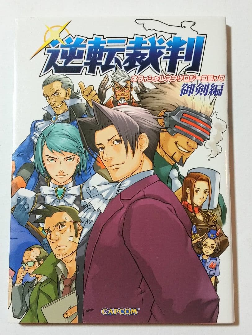 逆転裁判 アンソロジーコミック4冊セット　御剣