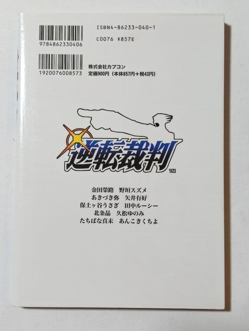 逆転裁判 アンソロジーコミック4冊セット　御剣