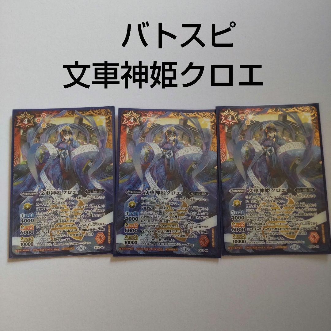 バトスピ 文車神姫クロエ　3枚　バトルスピリッツ