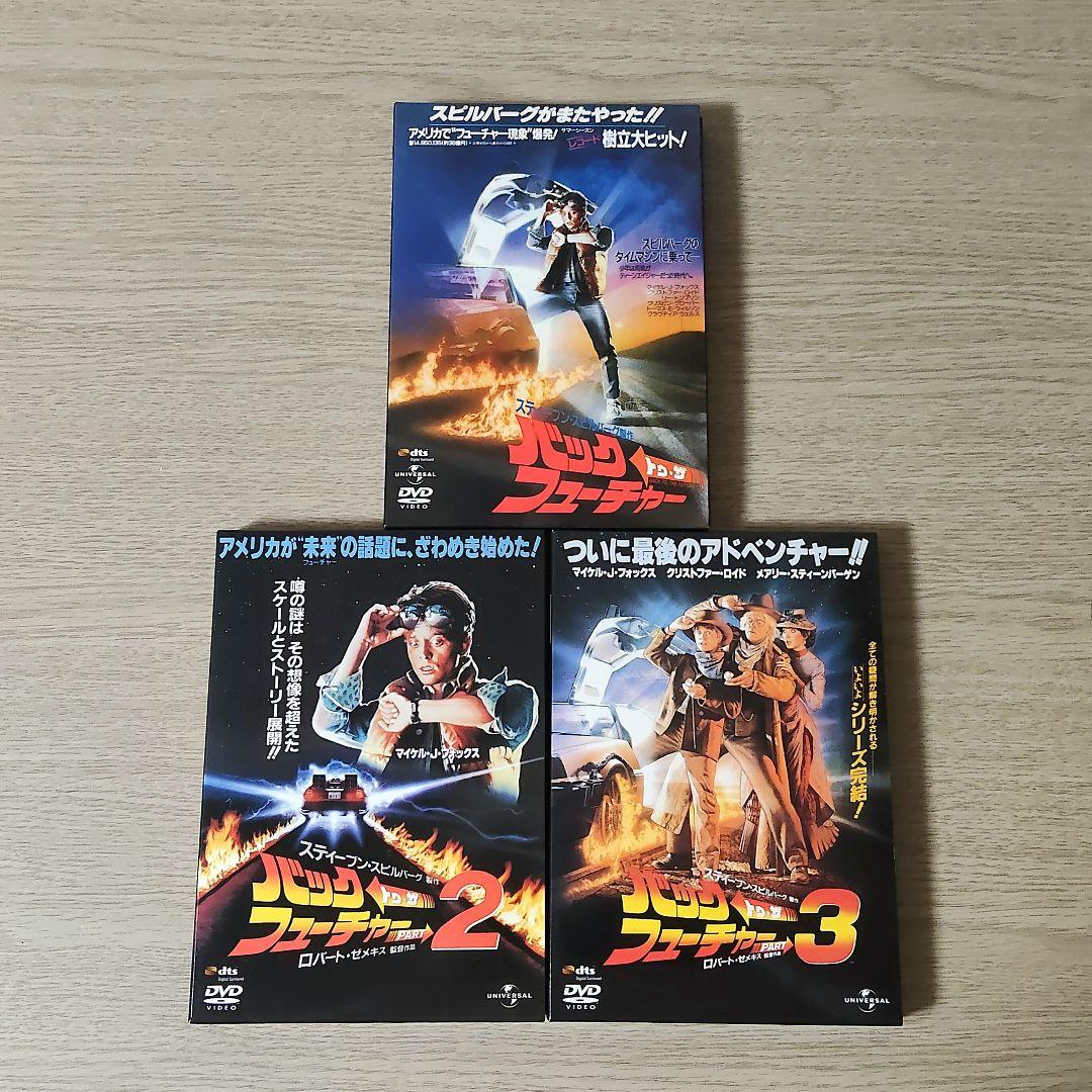 バック・トゥ・ザ・フューチャー (ユニバーサル思い出の復刻版DVD)3作セット