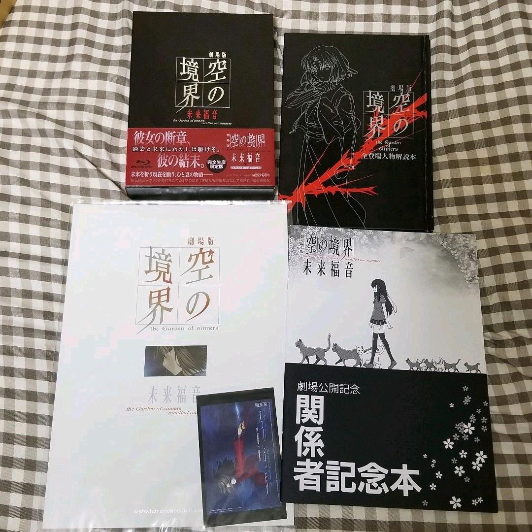 空の境界 Blu-ray BOX  未来福音