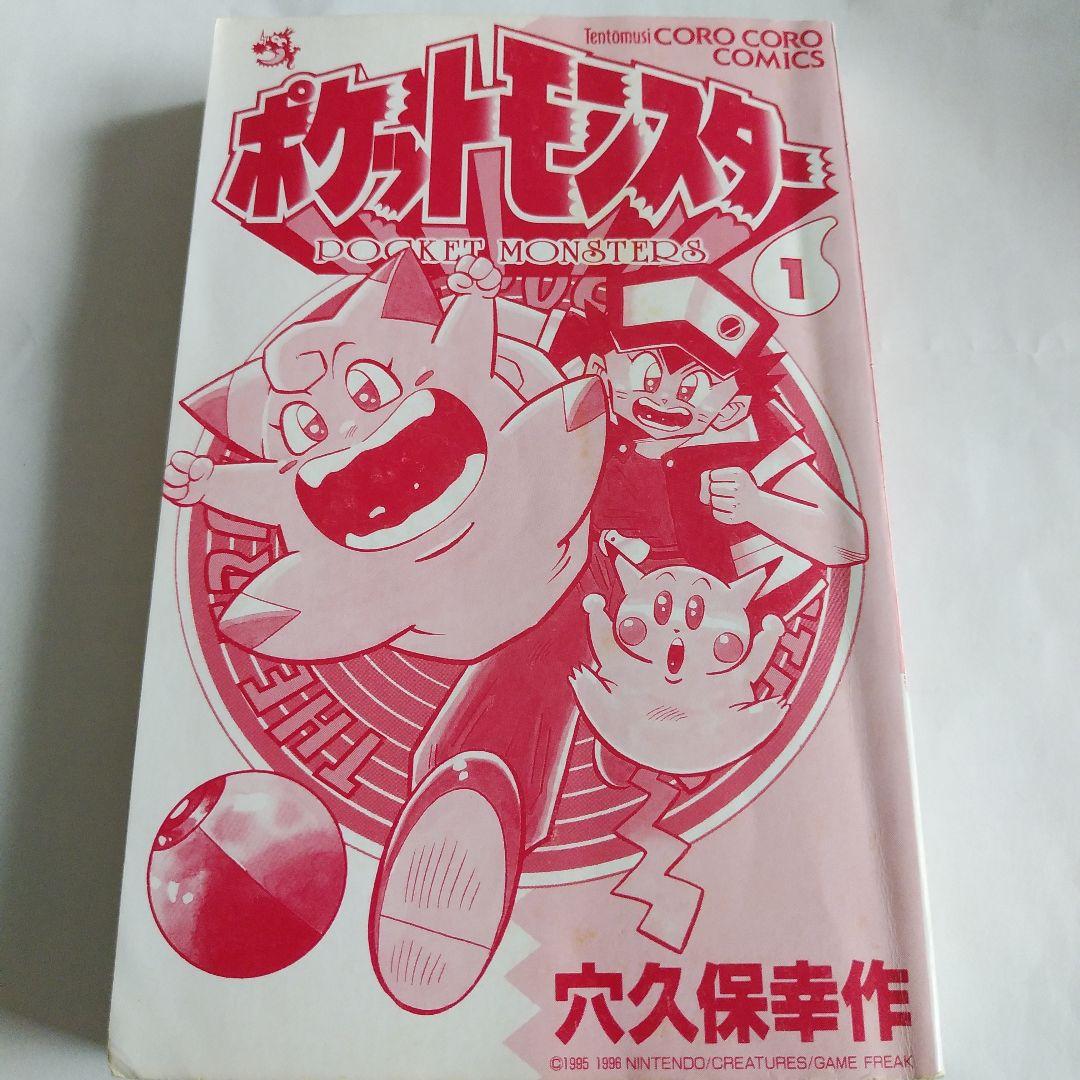ポケットモンスター 1　初版