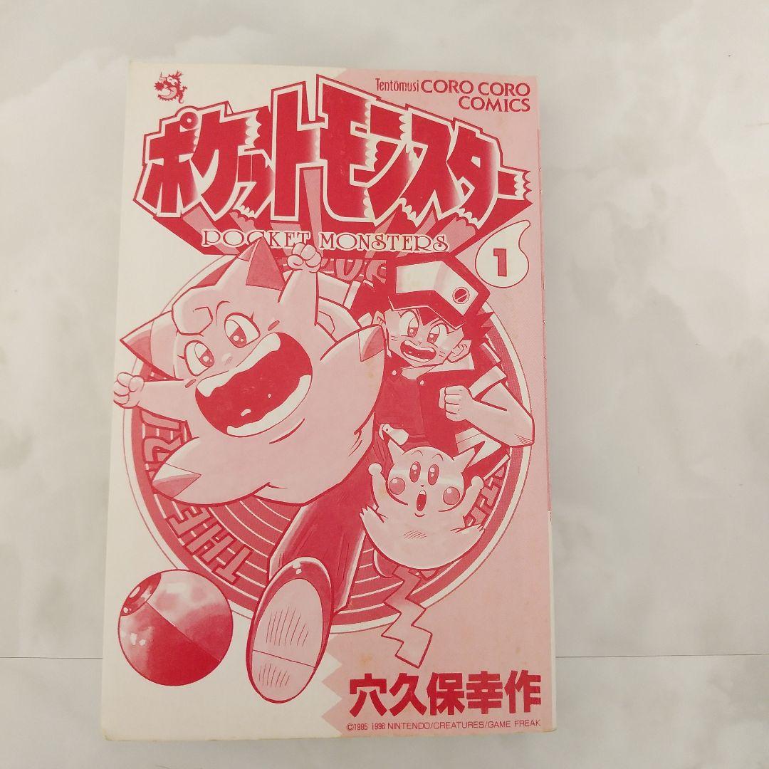 ポケットモンスター 1　初版