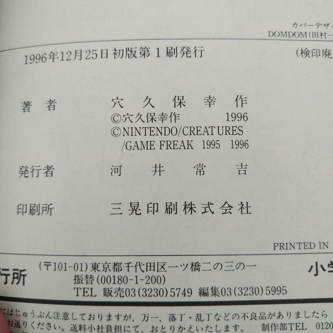 ポケットモンスター 1　初版