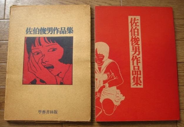 佐伯俊男　作品集　Toshio Saeki　初版