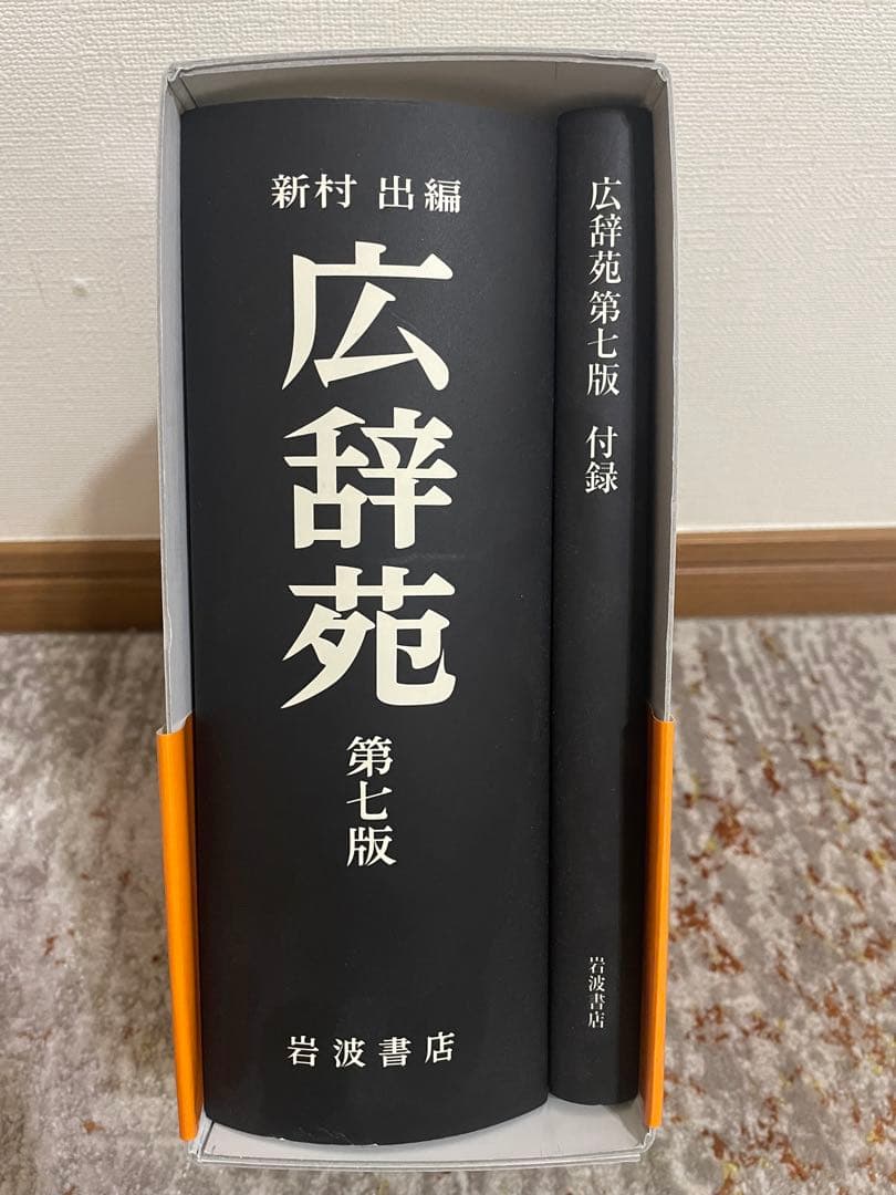 広辞苑 第七版 岩波書店 新品 辞典