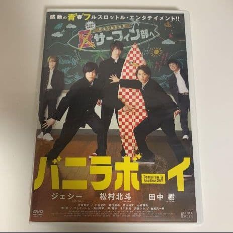 バニラボーイ DVD 豪華版