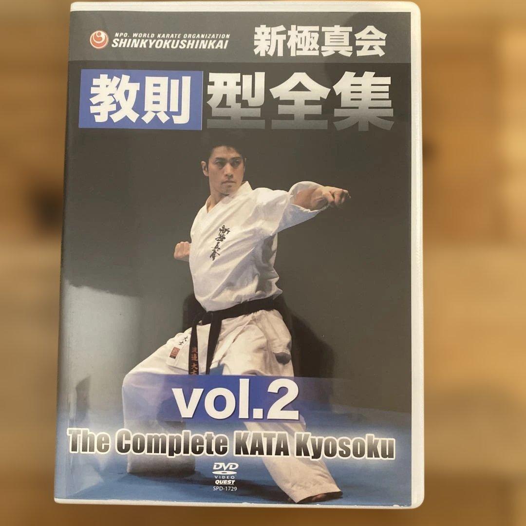 新極真会 教則型全集〈2枚組〉
