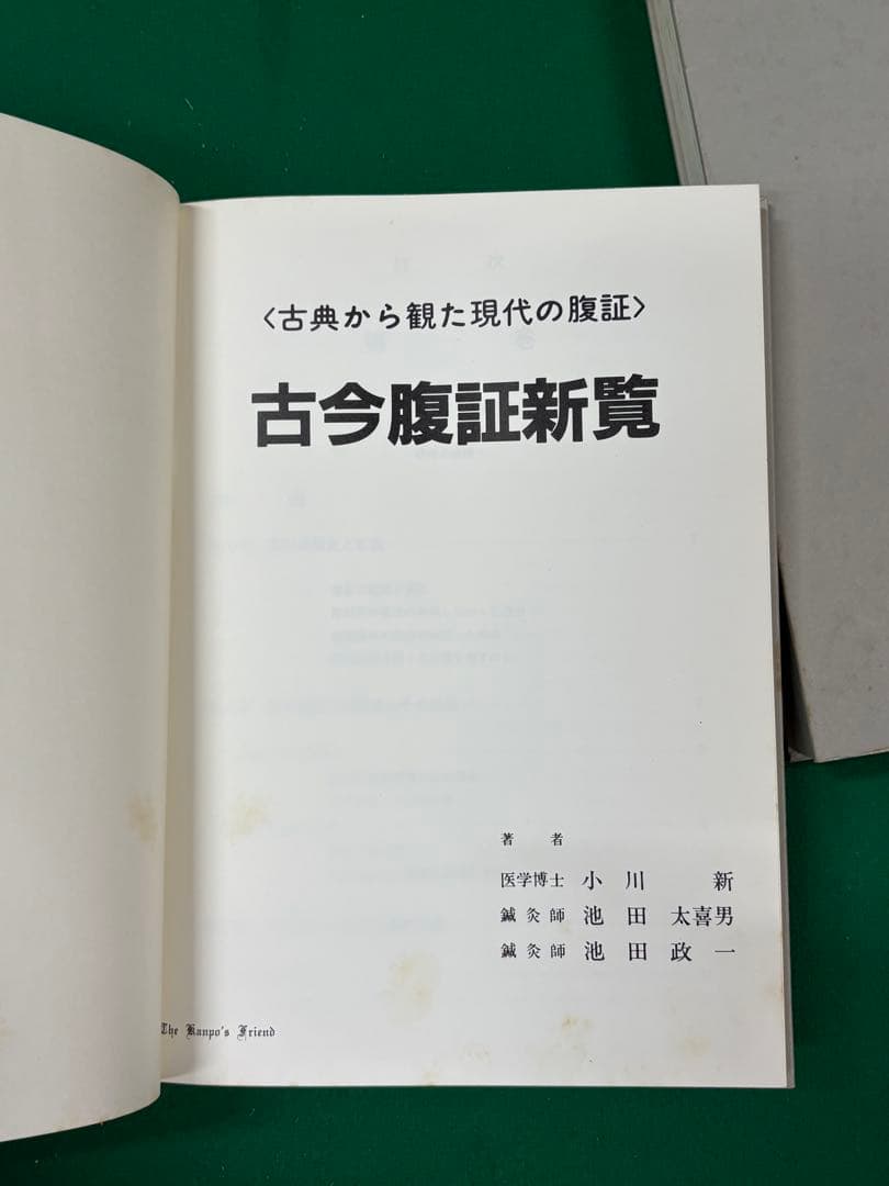 【古今腹証新覧　漢方と鍼灸の腹証　基礎編1.2 全2冊】漢方の友社