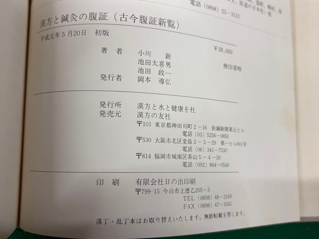 【古今腹証新覧　漢方と鍼灸の腹証　基礎編1.2 全2冊】漢方の友社