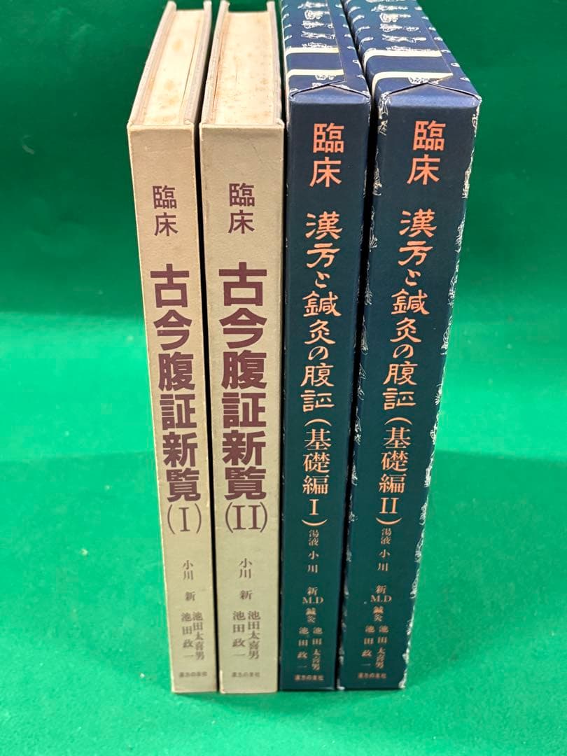 【古今腹証新覧　漢方と鍼灸の腹証　基礎編1.2 全2冊】漢方の友社