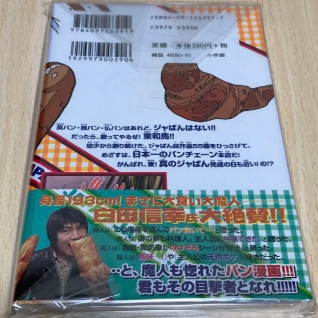 焼きたて!!ジャぱん 1巻 初版 第1刷 絶版