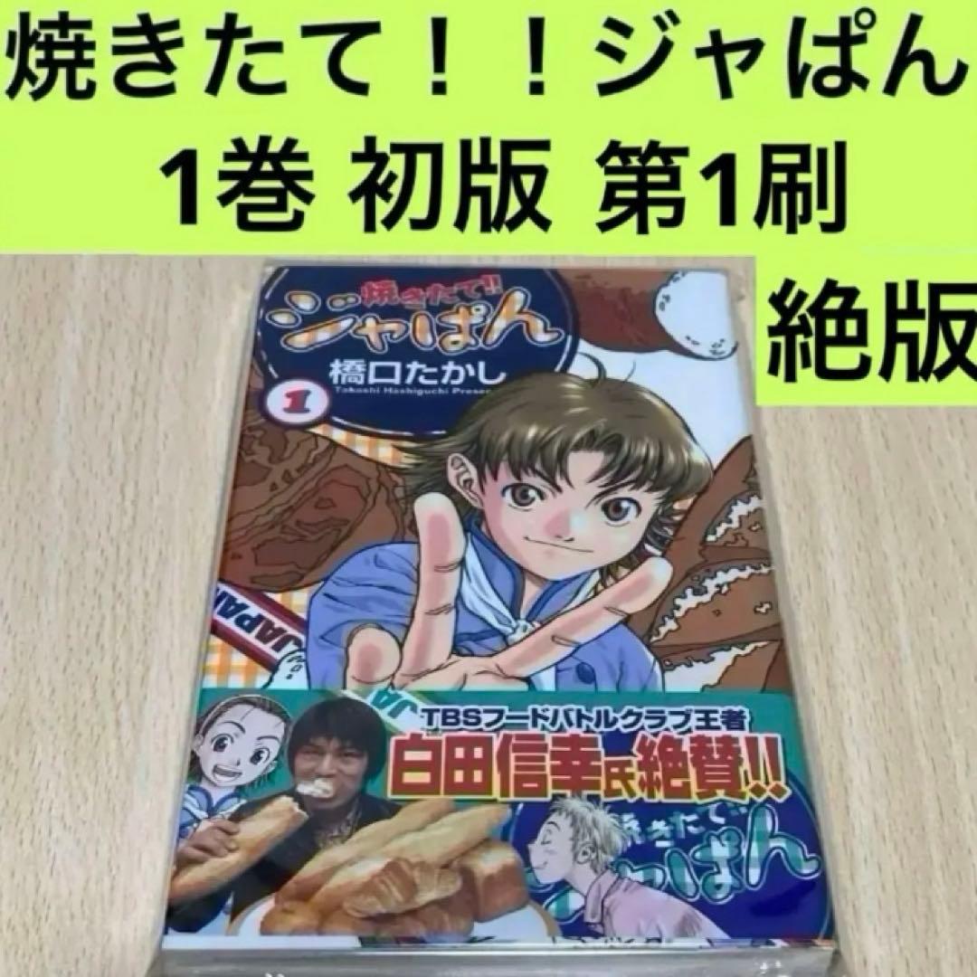 焼きたて!!ジャぱん 1巻 初版 第1刷 絶版
