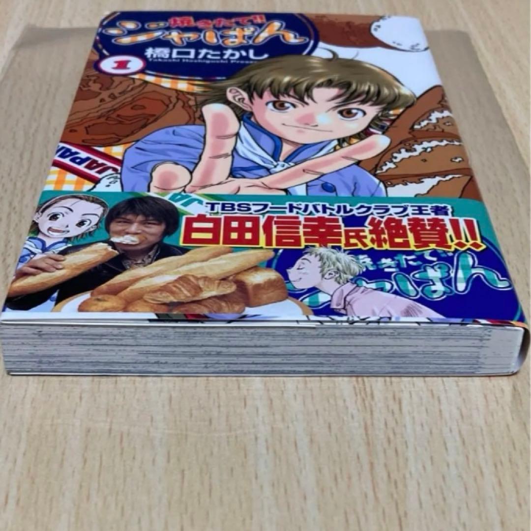 焼きたて!!ジャぱん 1巻 初版 第1刷 絶版