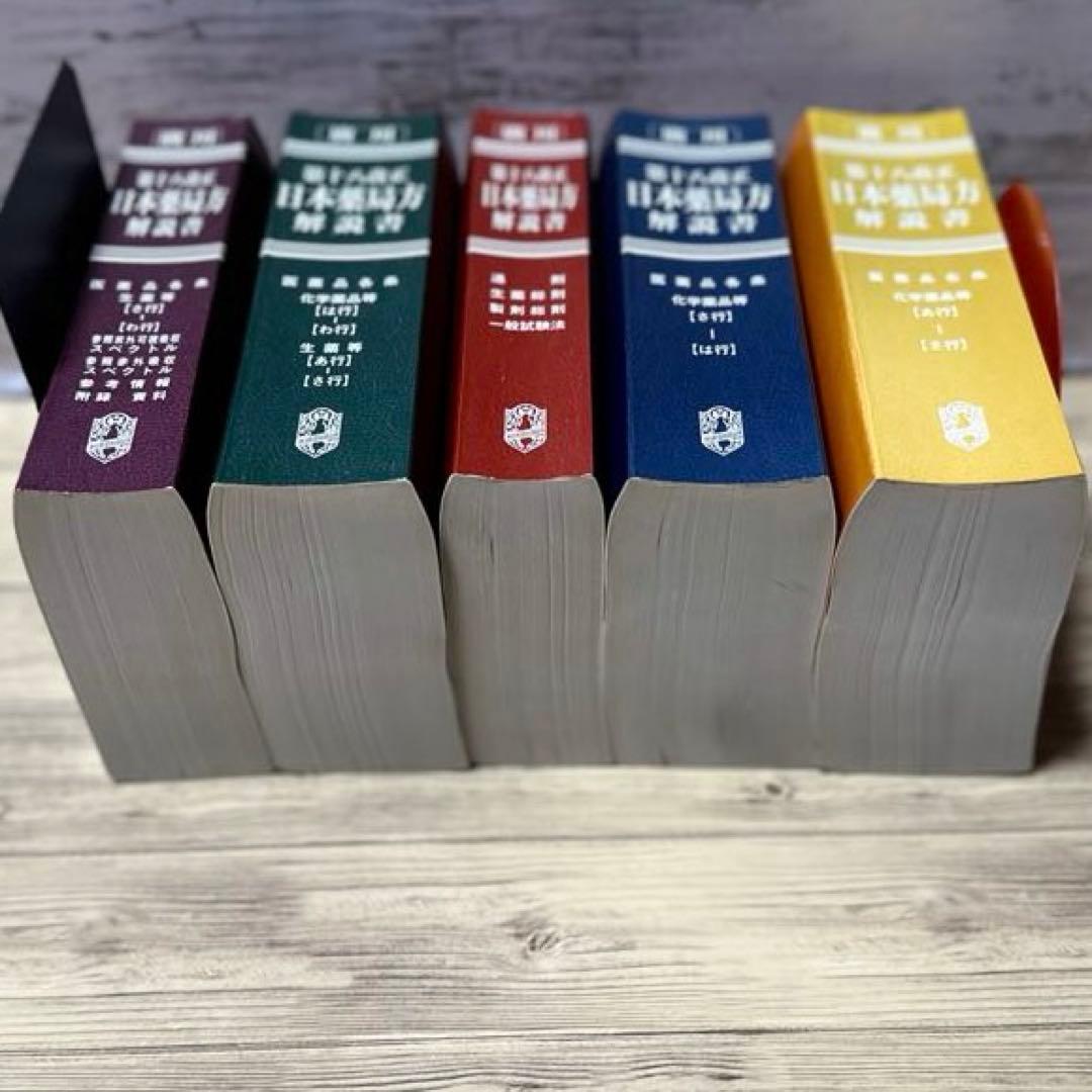 日本薬局方解説書 学生版 第十八改正 2021年版 5冊セット