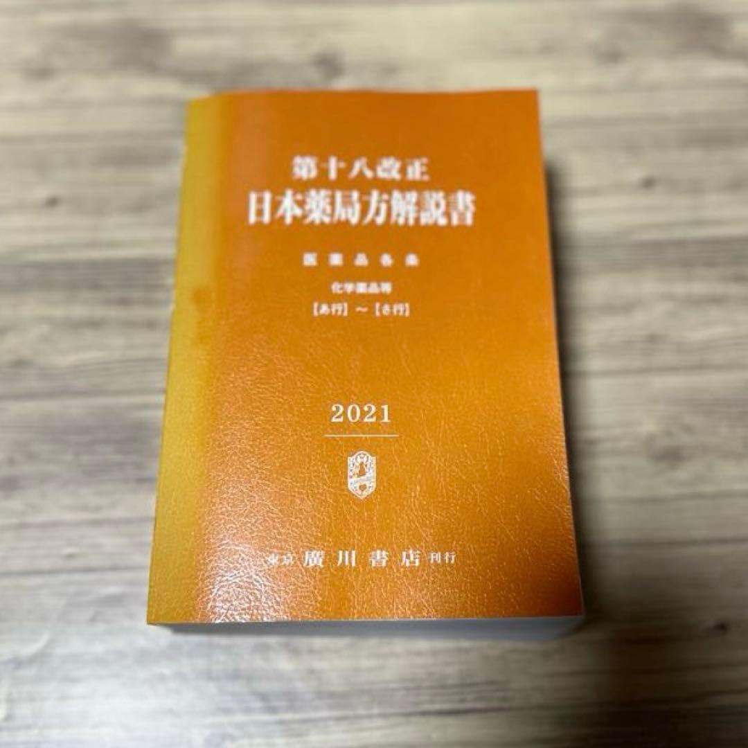 日本薬局方解説書 学生版 第十八改正 2021年版 5冊セット