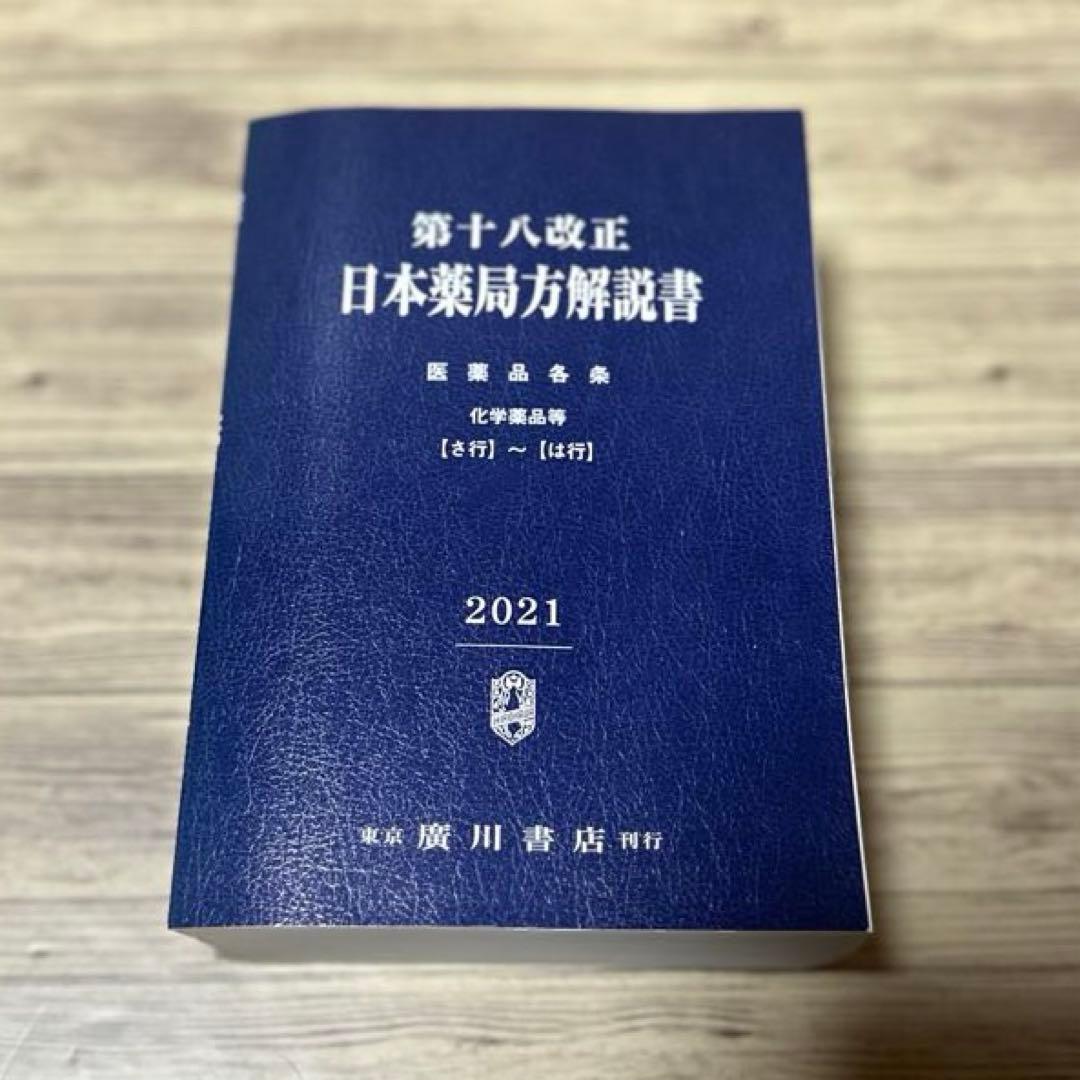 日本薬局方解説書 学生版 第十八改正 2021年版 5冊セット