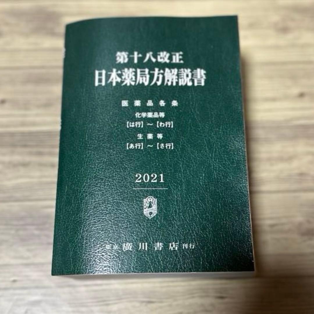 日本薬局方解説書 学生版 第十八改正 2021年版 5冊セット