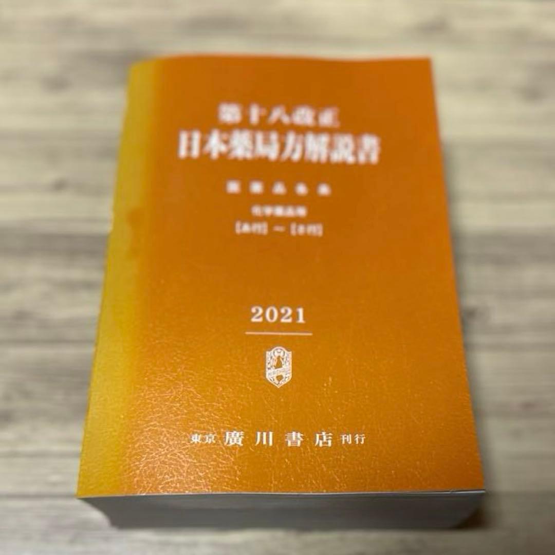 日本薬局方解説書 学生版 第十八改正 2021年版 5冊セット