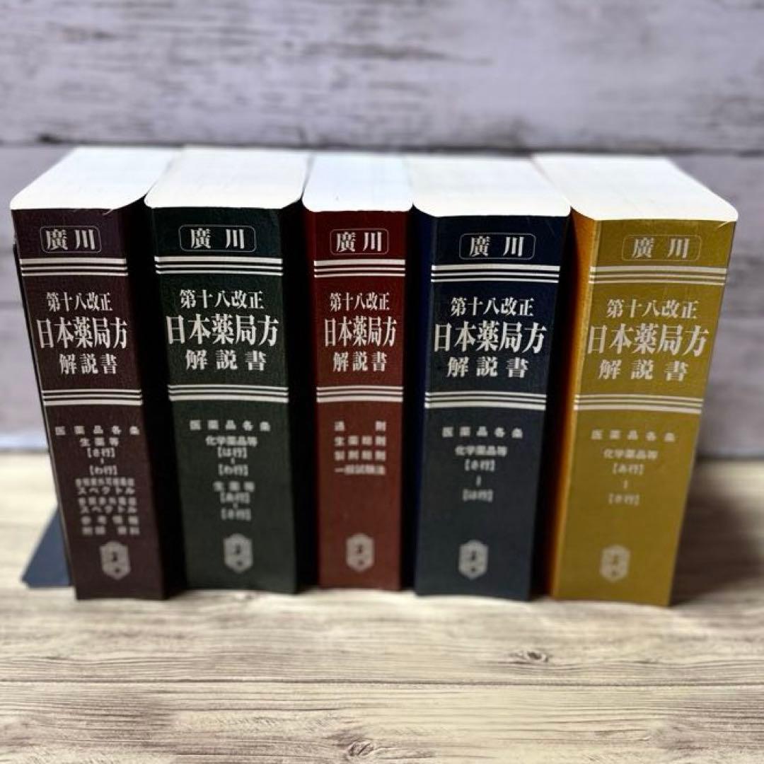 日本薬局方解説書 学生版 第十八改正 2021年版 5冊セット
