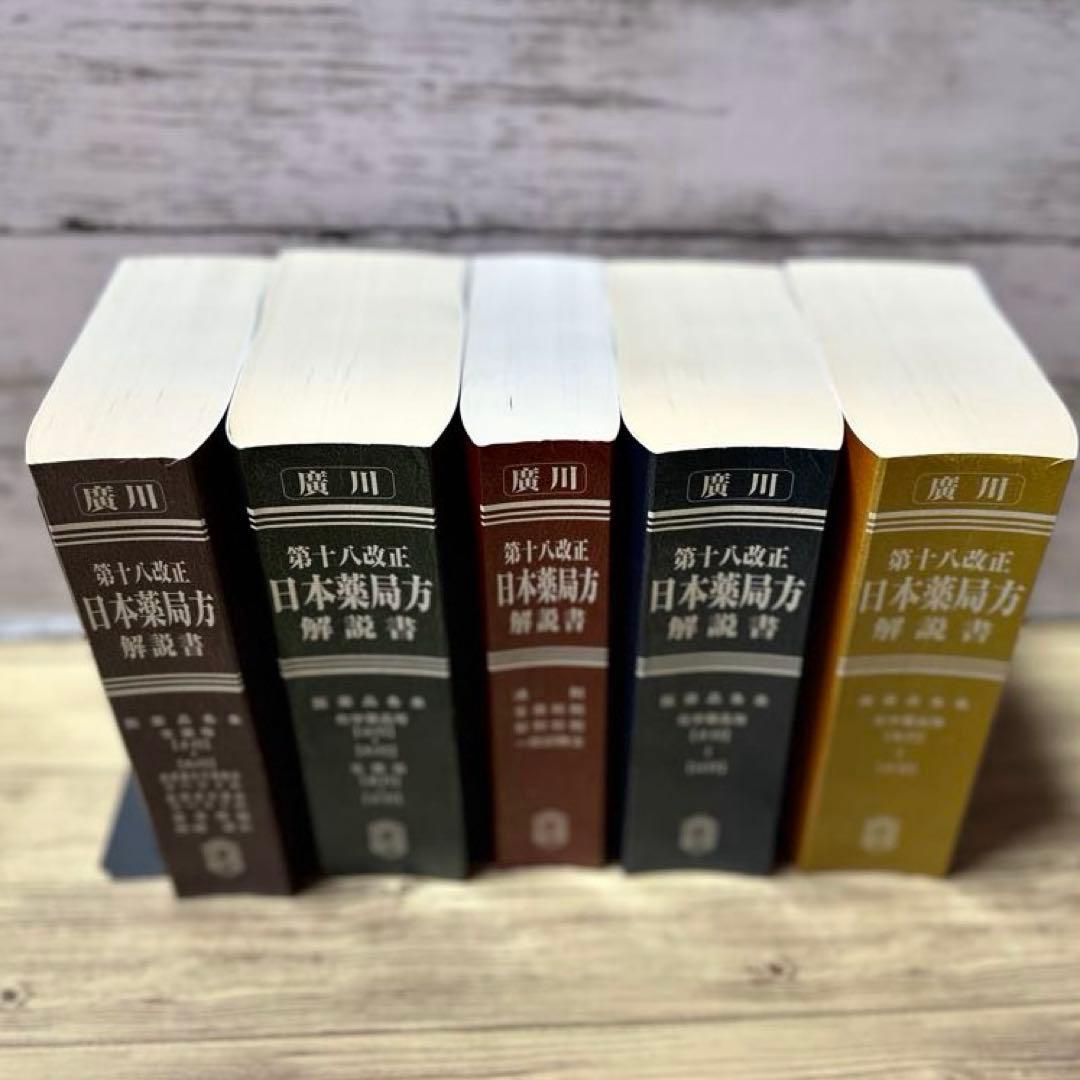 日本薬局方解説書 学生版 第十八改正 2021年版 5冊セット