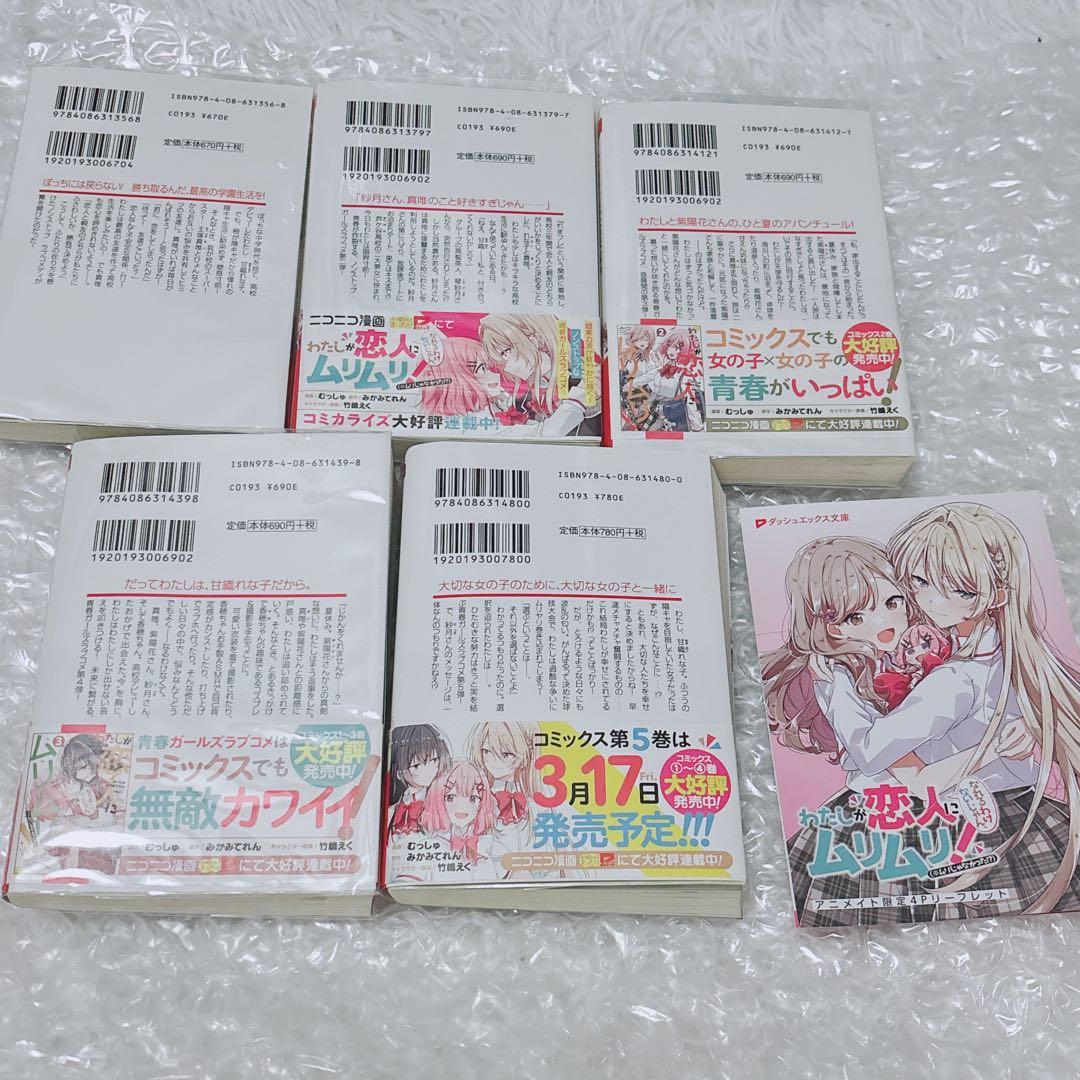 わたなれ 小説 ノベル 1~5巻 全巻初版 特典