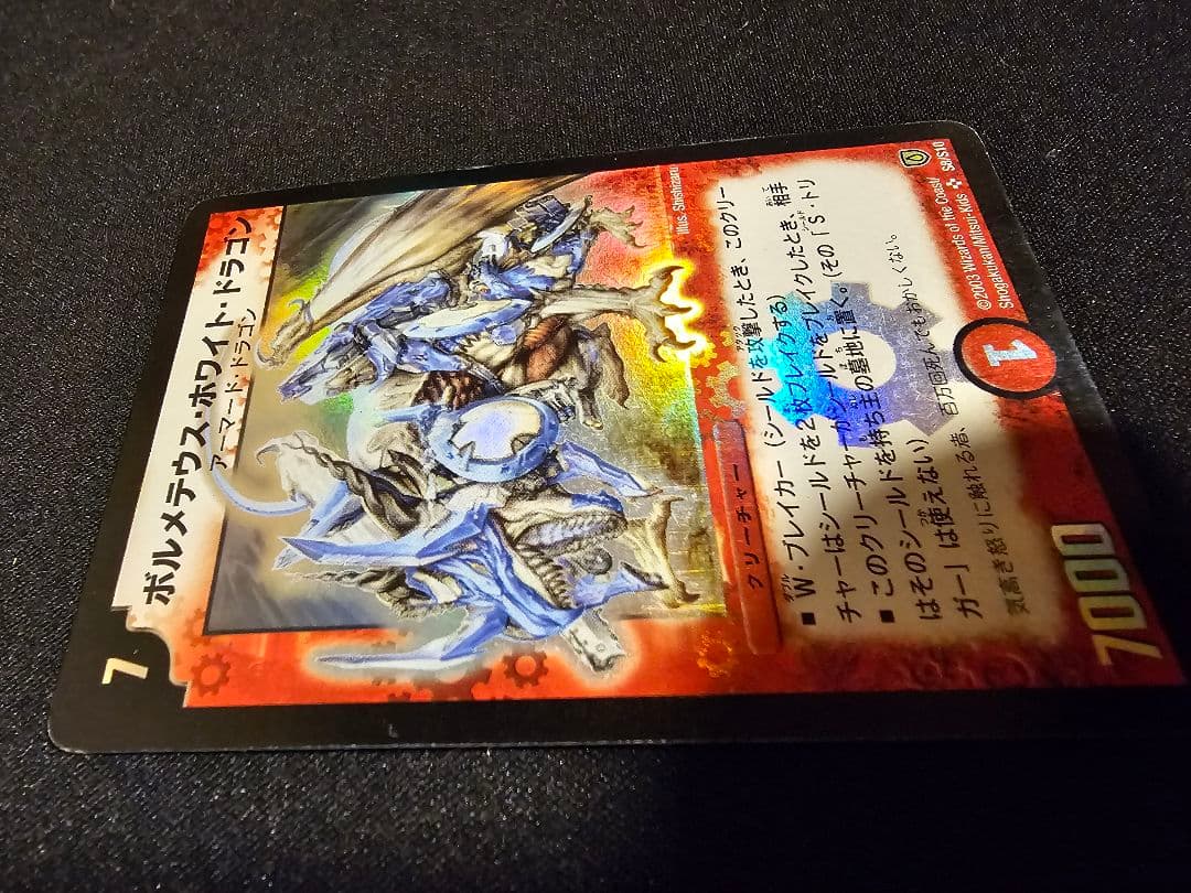 へ*ん様 デュエマ　ボルメテウス・ホワイト・ドラゴン　2003 初期