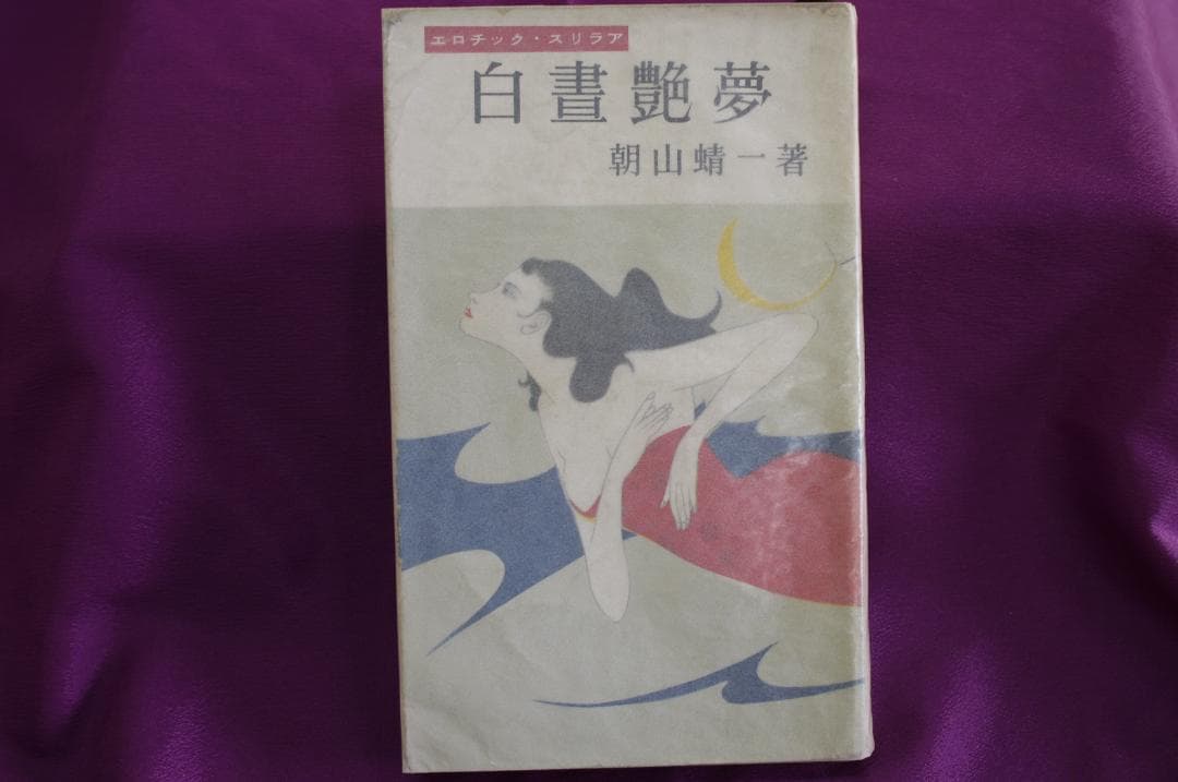 朝山蜻一「白昼艶夢」あまとりあ社　昭和３１年