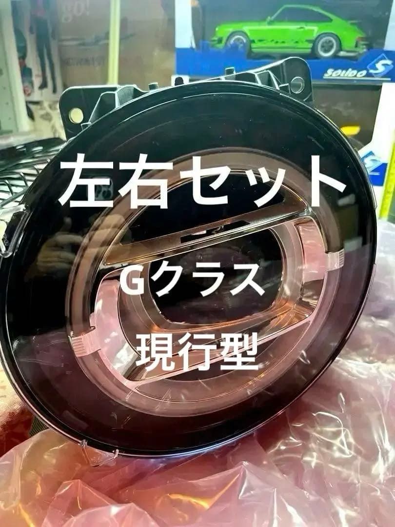 L*o様 【業界最安値】　Gクラス　G63AMG 純正ヘッドライト左右セット