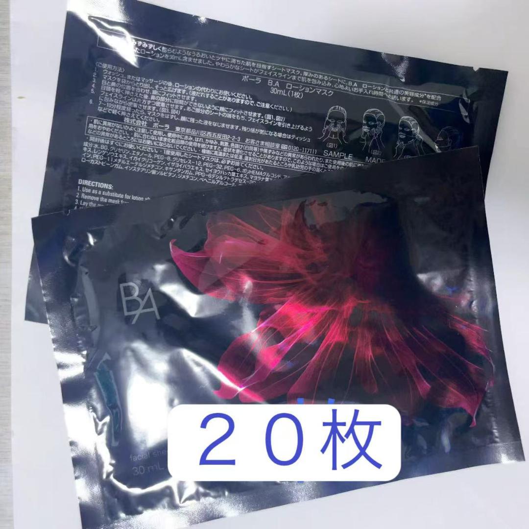 POLA　ポーラ　２０枚　BA ローションシートマスク30ml