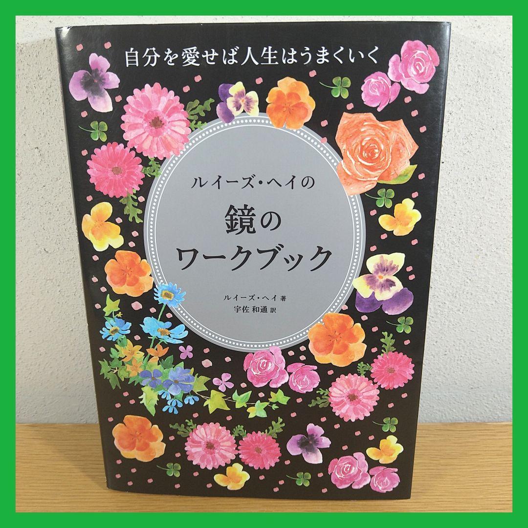 ルイーズ・ヘイの鏡のワークブック　⭐希少・美品⭐