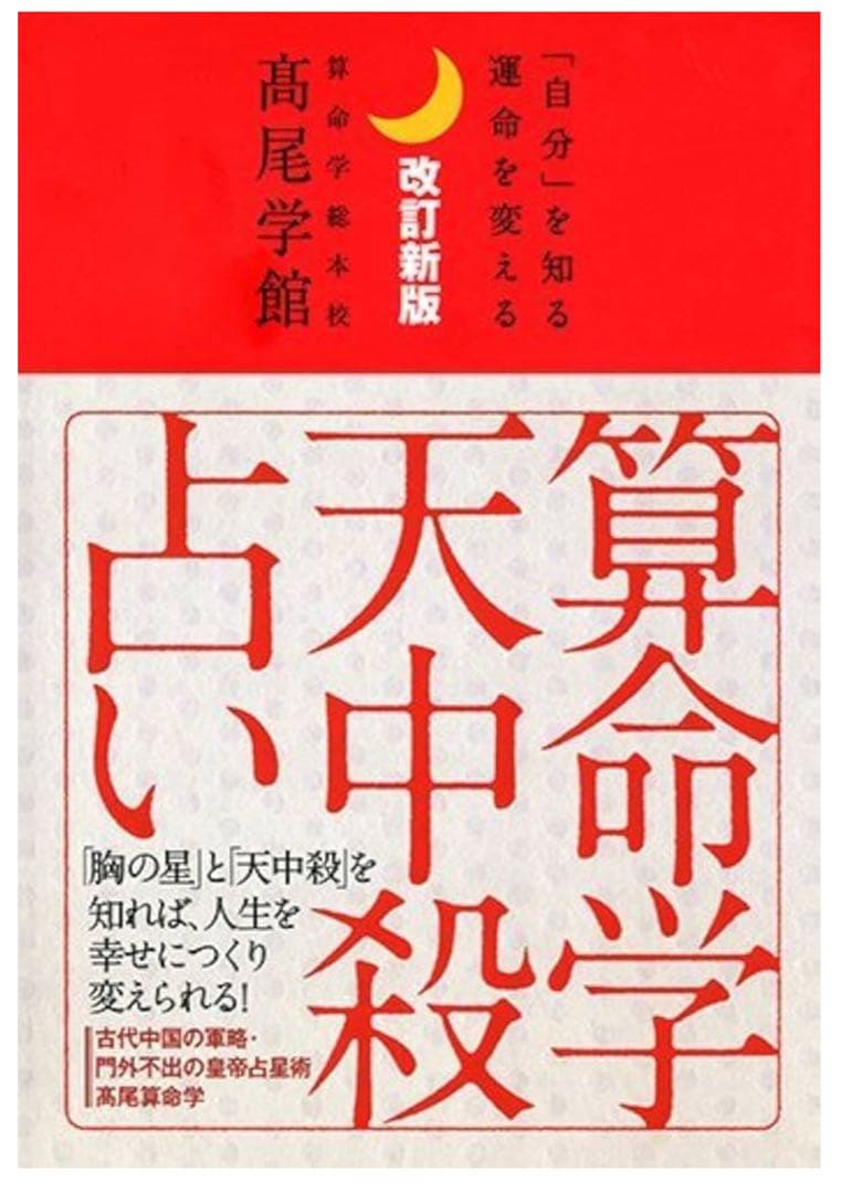算命学天中殺占い 「自分」を知る運命を変える