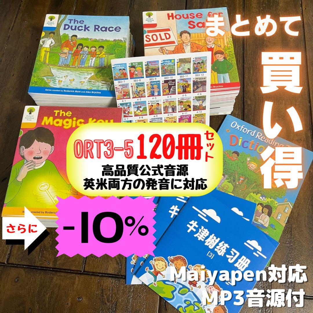 値下げ ORT ステージ 3-5高品質120冊セット 音源動画付