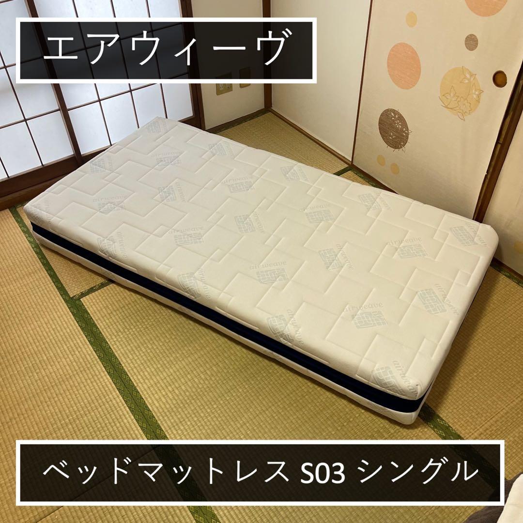 エアウィーヴ シングルマットレス S3