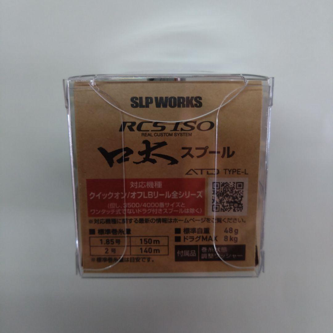 ダイワ SLPワークス RCS ISO 22 口太スプール 未使用 新品