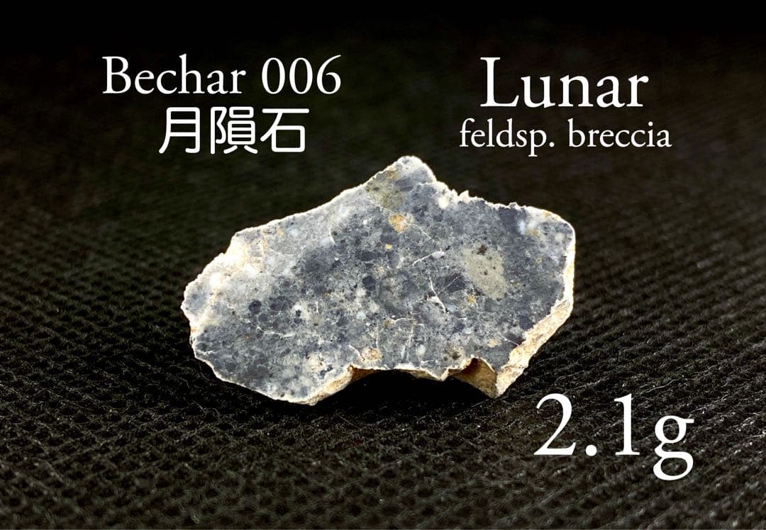 Bechar 006 月隕石 Lunar メテオライト 月由来 隕石 2.1g