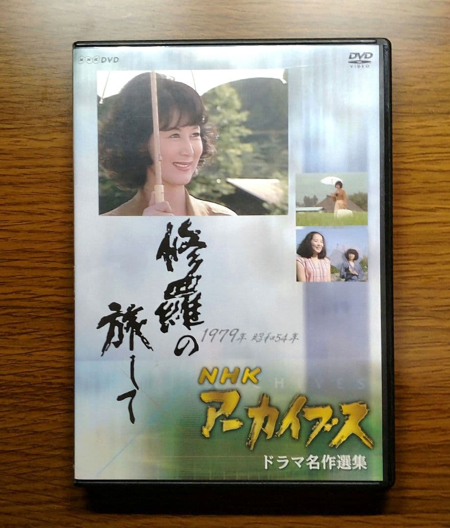 【レア】 修羅の旅して　NHKアーカイブス ドラマ名作選集　DVD