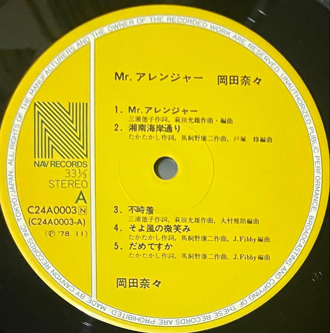 希少盤　帯付きポスター付きLPレコード 岡田奈々　Mr.アレンジャー