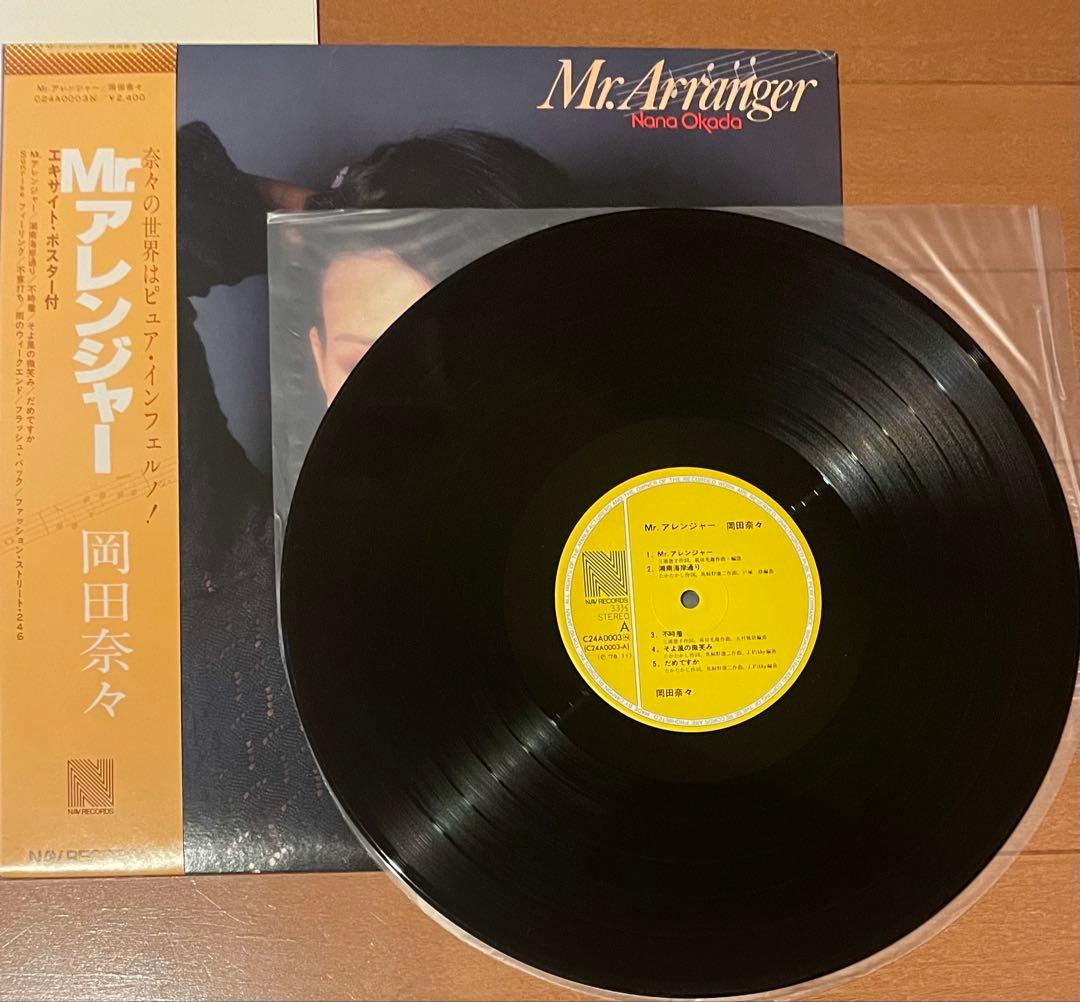 希少盤　帯付きポスター付きLPレコード 岡田奈々　Mr.アレンジャー