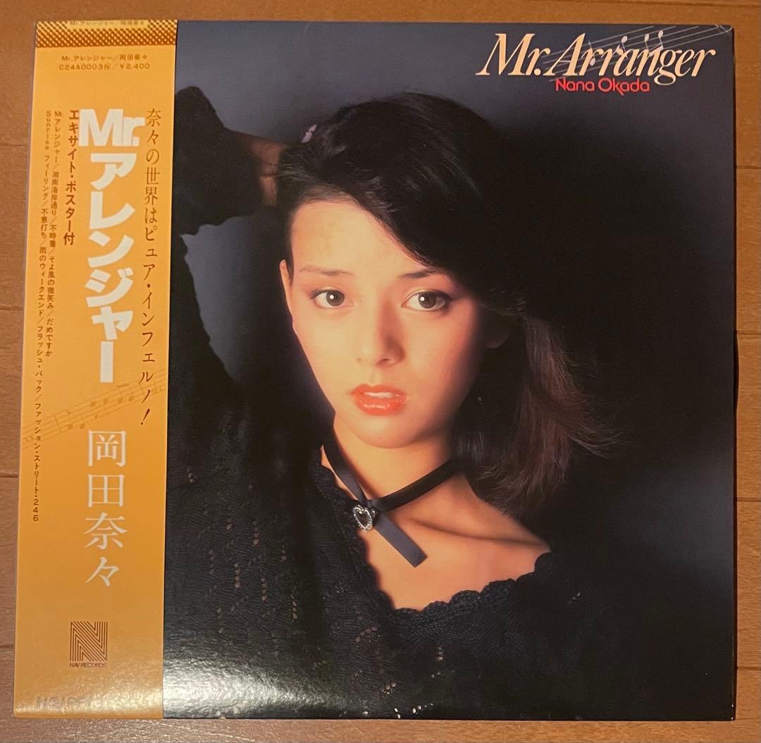 希少盤　帯付きポスター付きLPレコード 岡田奈々　Mr.アレンジャー