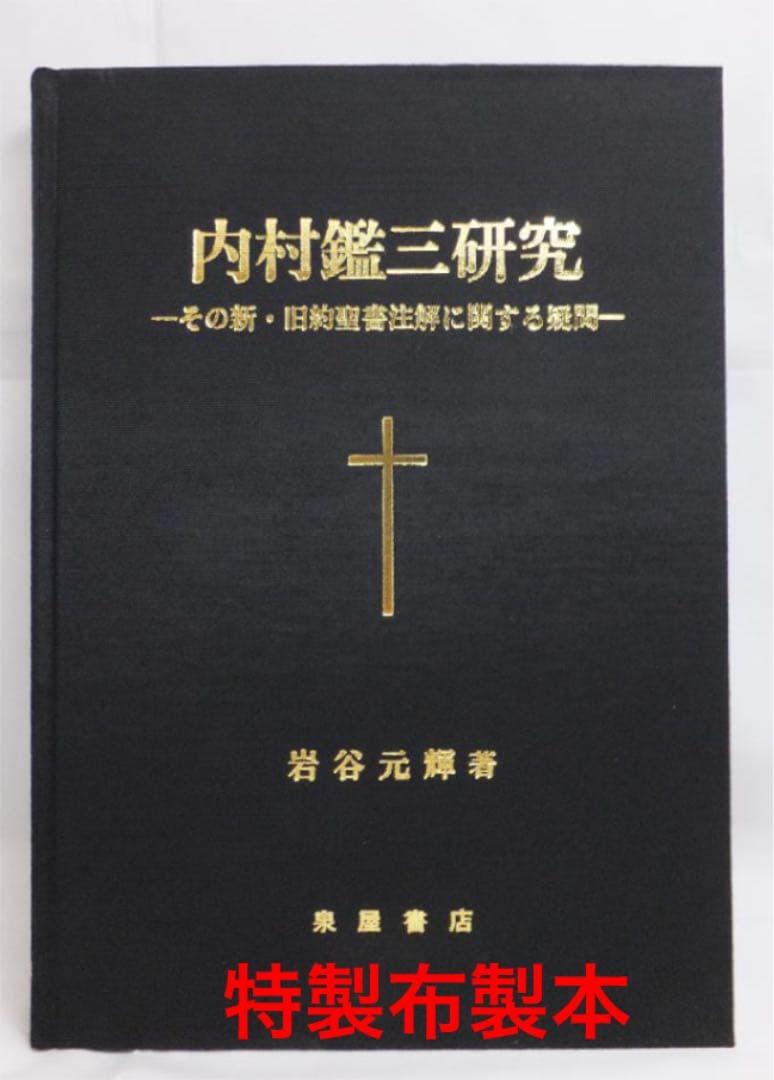 【新本】内村鑑三研究 その新・旧約聖書註解に関する疑問