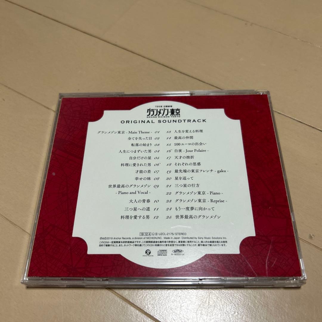 グランメゾン東京 オリジナル・サウンドトラック