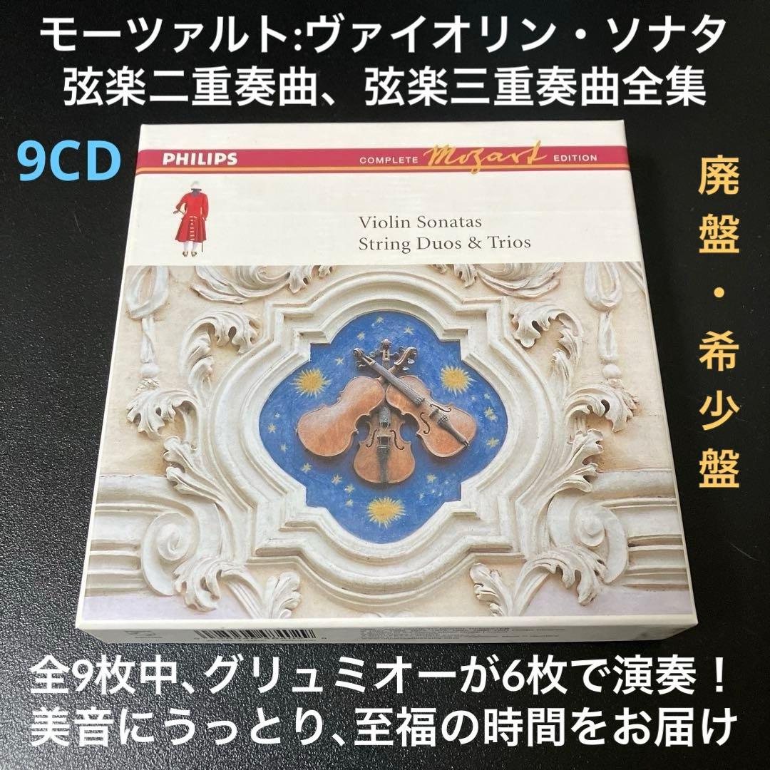 グリュミオー(vn)他／モーツァルト：ヴァイオリン・ソナタ、弦楽二重奏＆三重奏曲