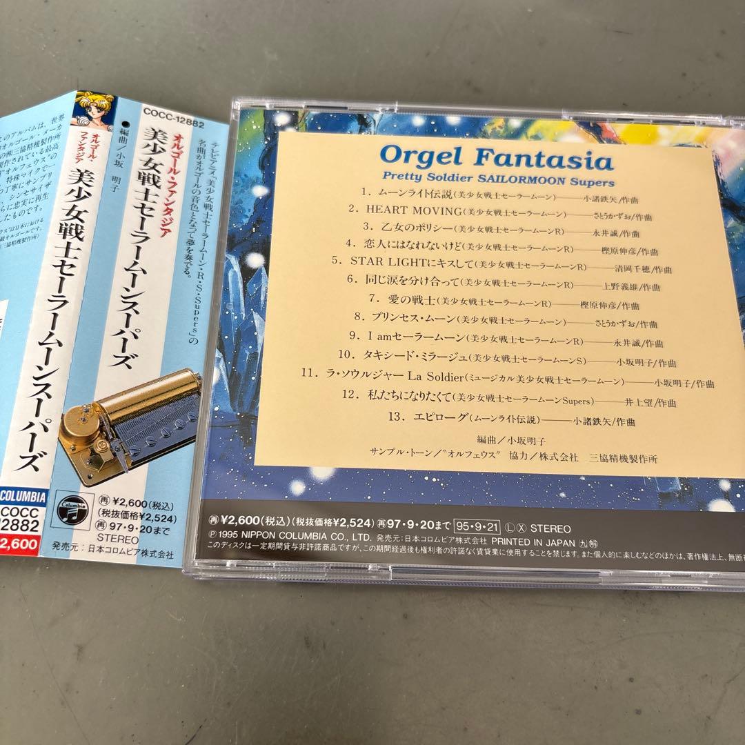 「美少女戦士セーラームーンスーパーズ」オルゴール・ファンタジア