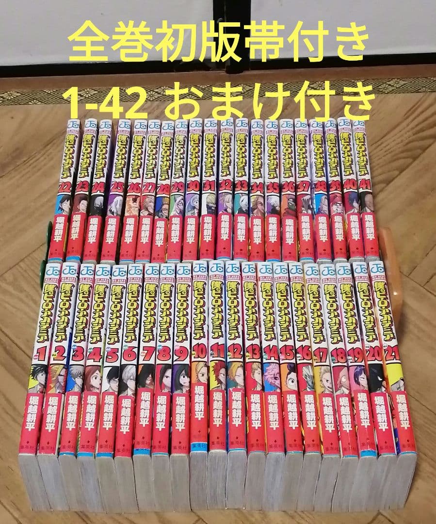 完結 ヒロアカ 1-42 全巻初版帯付き　堀越耕平　オマケ付き