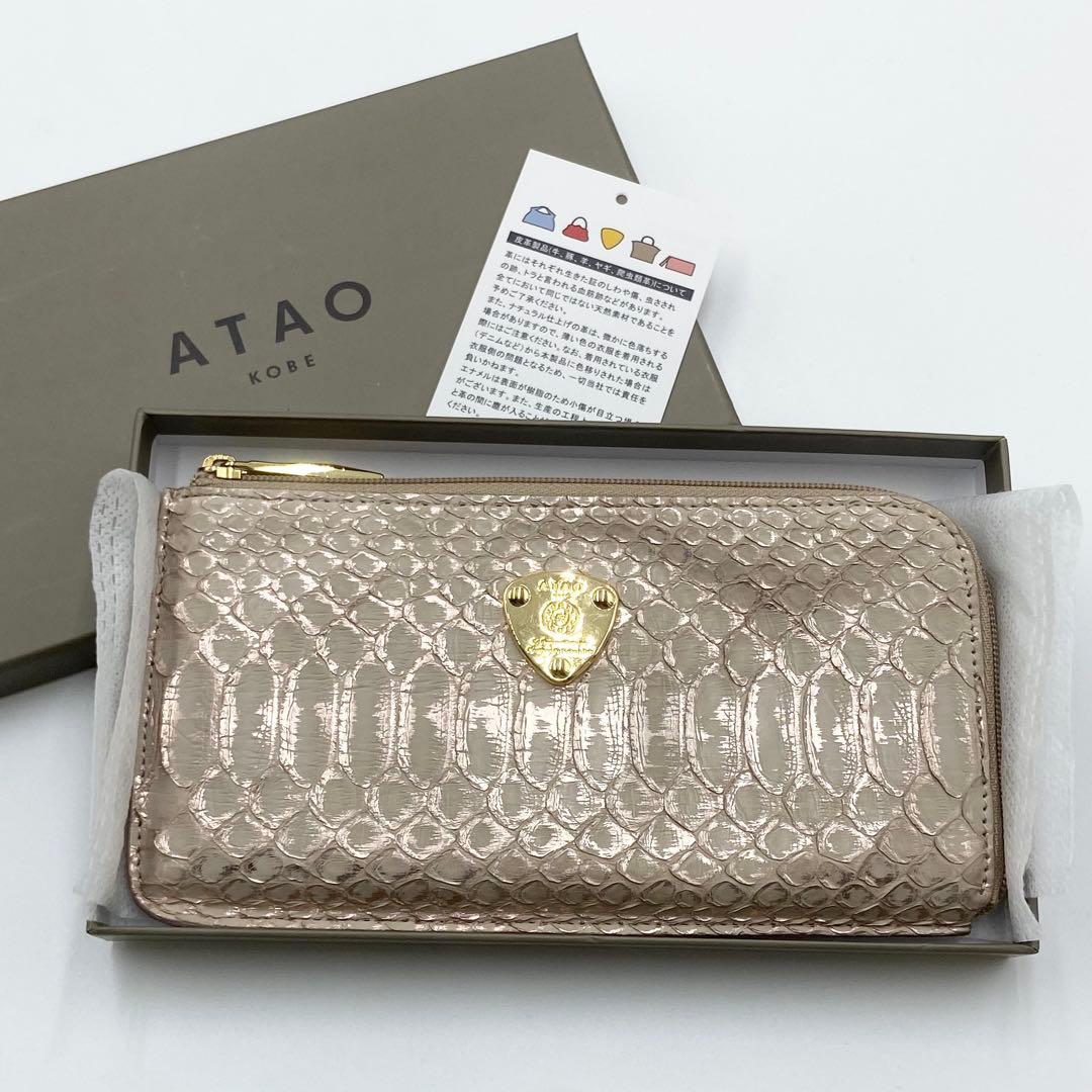 未使用級　アタオ　長財布　スリモ　パイソン　箔　レザー　ロゼ